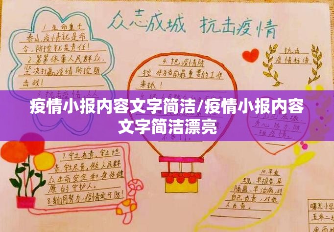 疫情小报内容文字简洁/疫情小报内容文字简洁漂亮