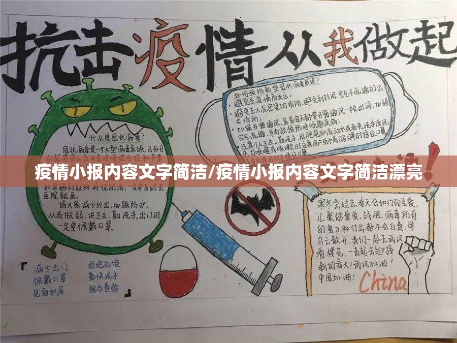 疫情小报内容文字简洁/疫情小报内容文字简洁漂亮