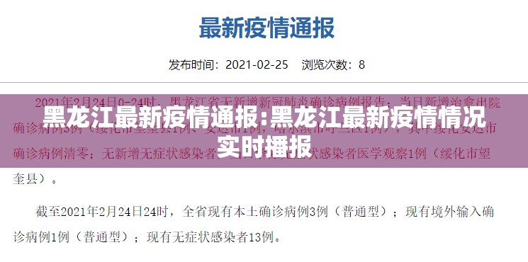 黑龙江最新疫情通报:黑龙江最新疫情情况实时播报