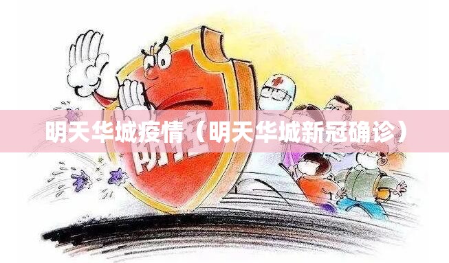 明天华城疫情（明天华城新冠确诊）