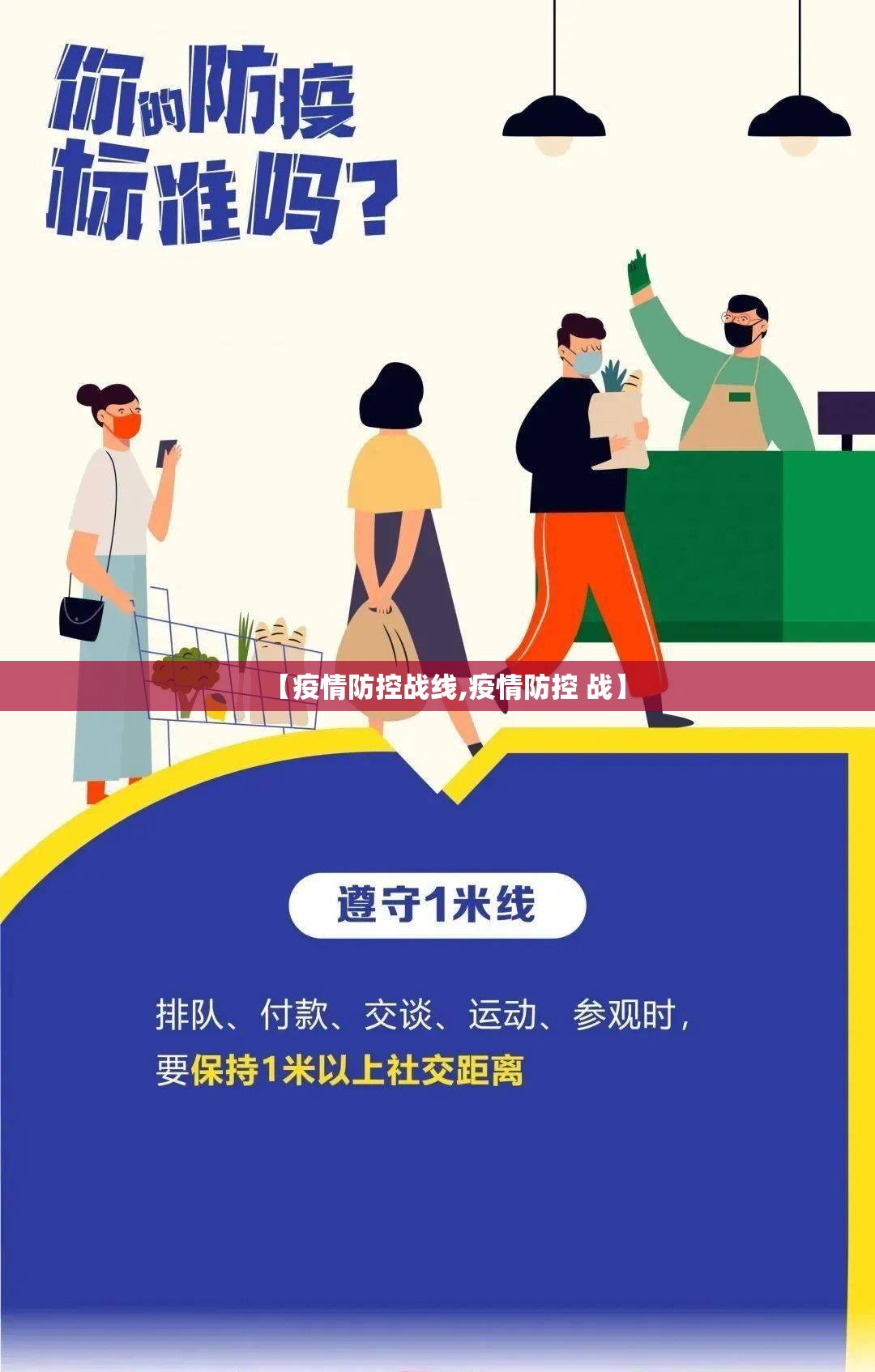 【疫情防控战线,疫情防控 战】