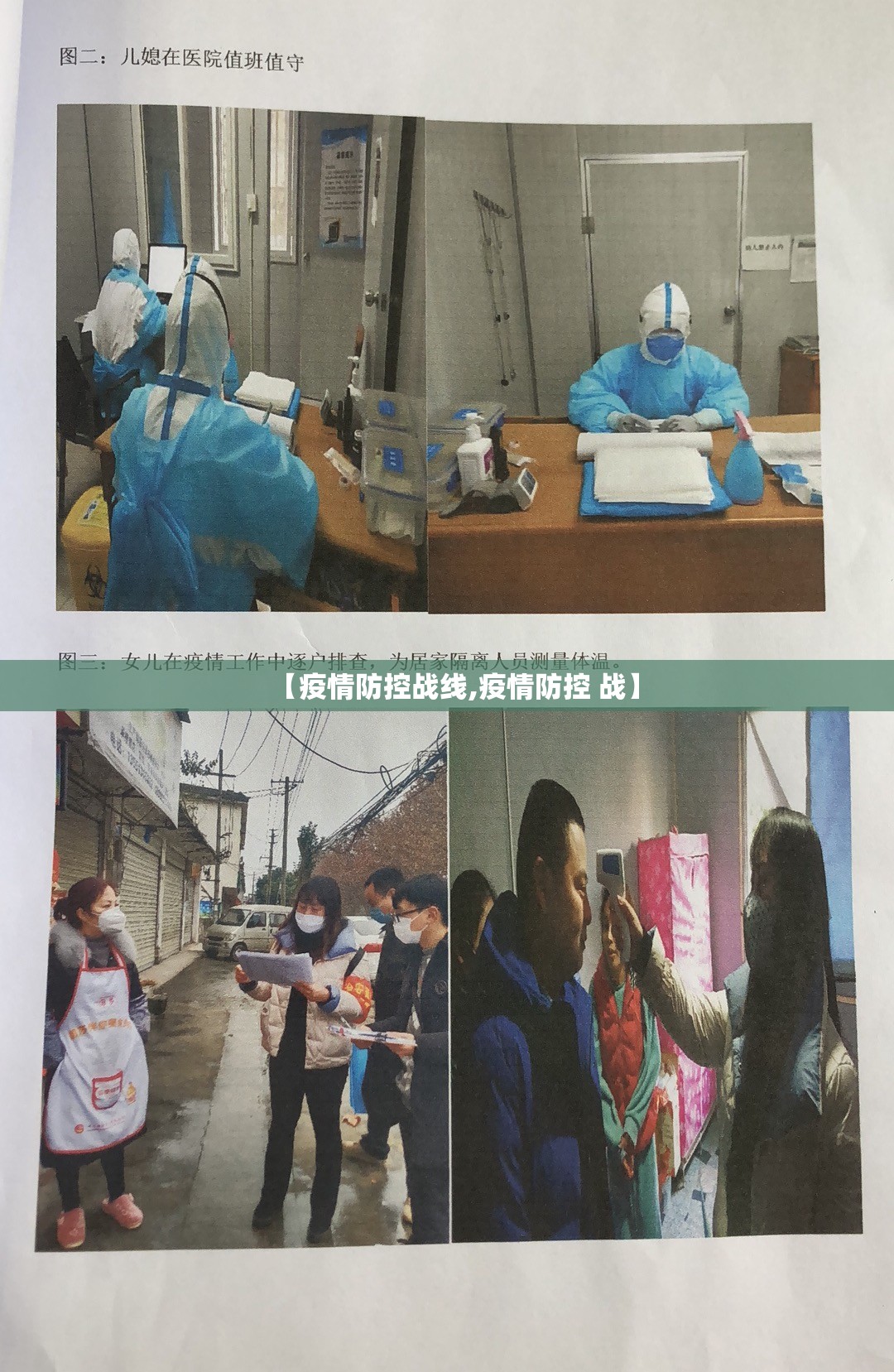 【疫情防控战线,疫情防控 战】