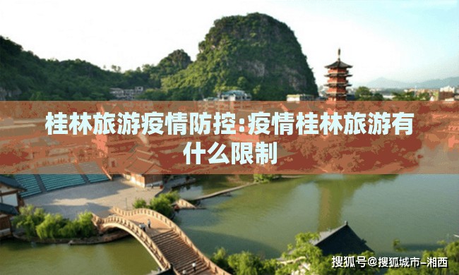 桂林旅游疫情防控:疫情桂林旅游有什么限制 桂林旅游疫情防控:疫情桂林旅游有什么限制