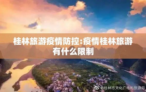 桂林旅游疫情防控:疫情桂林旅游有什么限制 桂林旅游疫情防控:疫情桂林旅游有什么限制