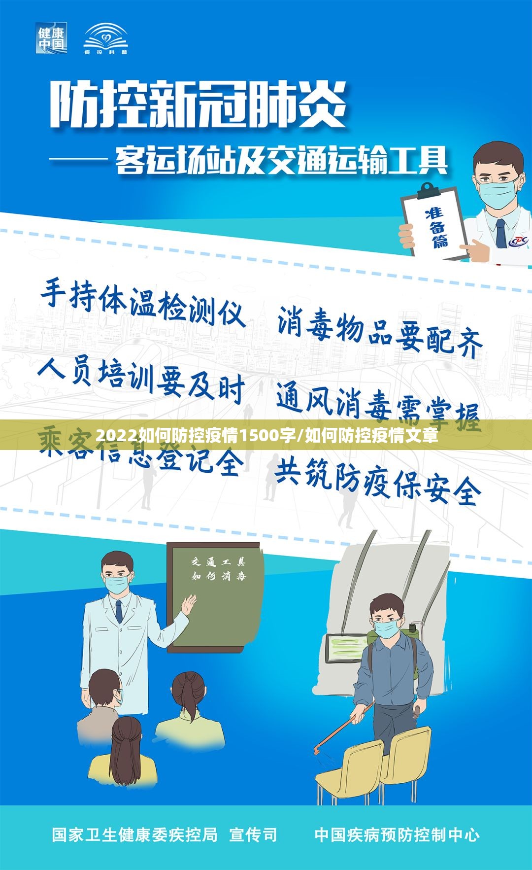 2022如何防控疫情1500字/如何防控疫情文章 2022如何防控疫情1500字/如何防控疫情文章