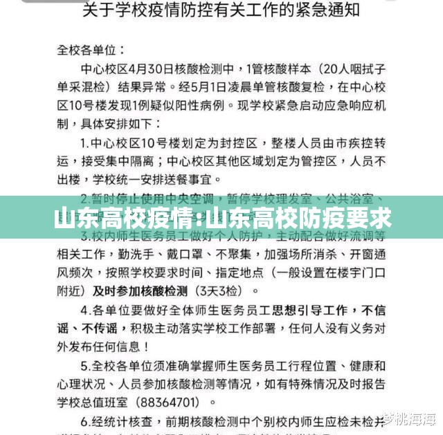山东高校疫情:山东高校防疫要求 山东高校疫情:山东高校防疫要求