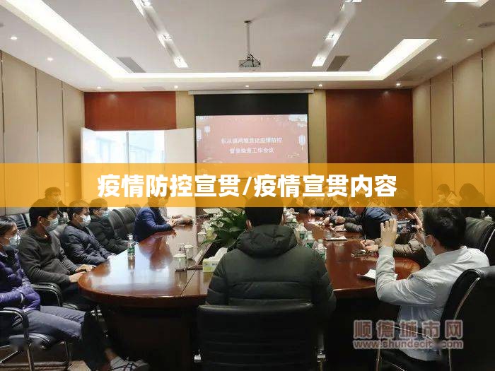 疫情防控宣贯/疫情宣贯内容