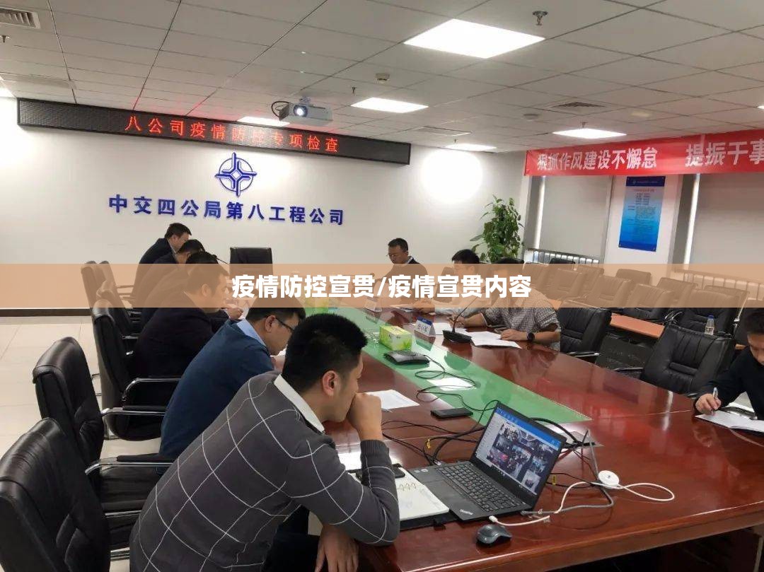 疫情防控宣贯/疫情宣贯内容