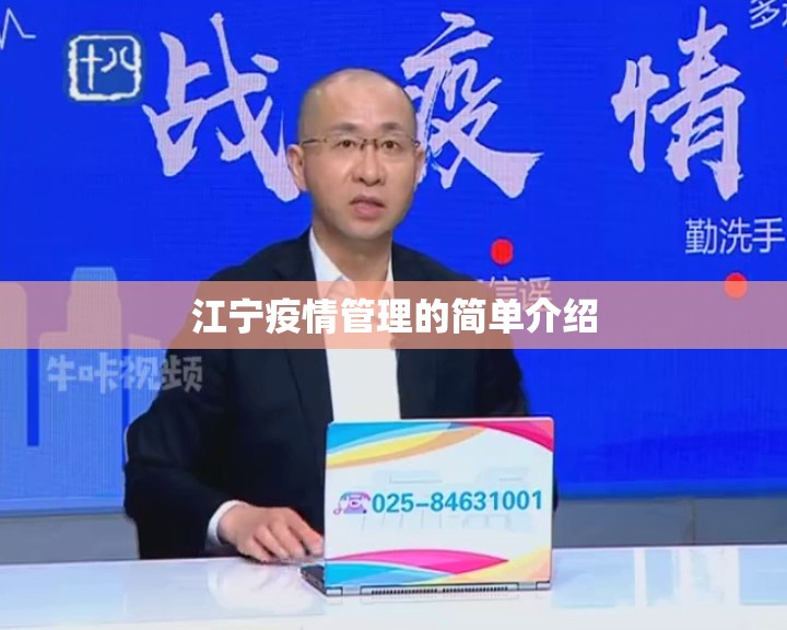 江宁疫情管理的简单介绍