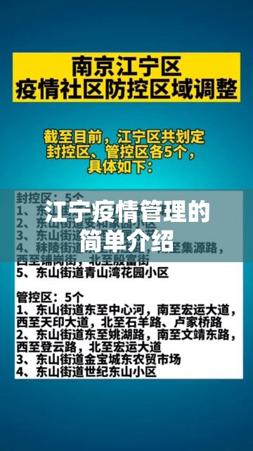 江宁疫情管理的简单介绍