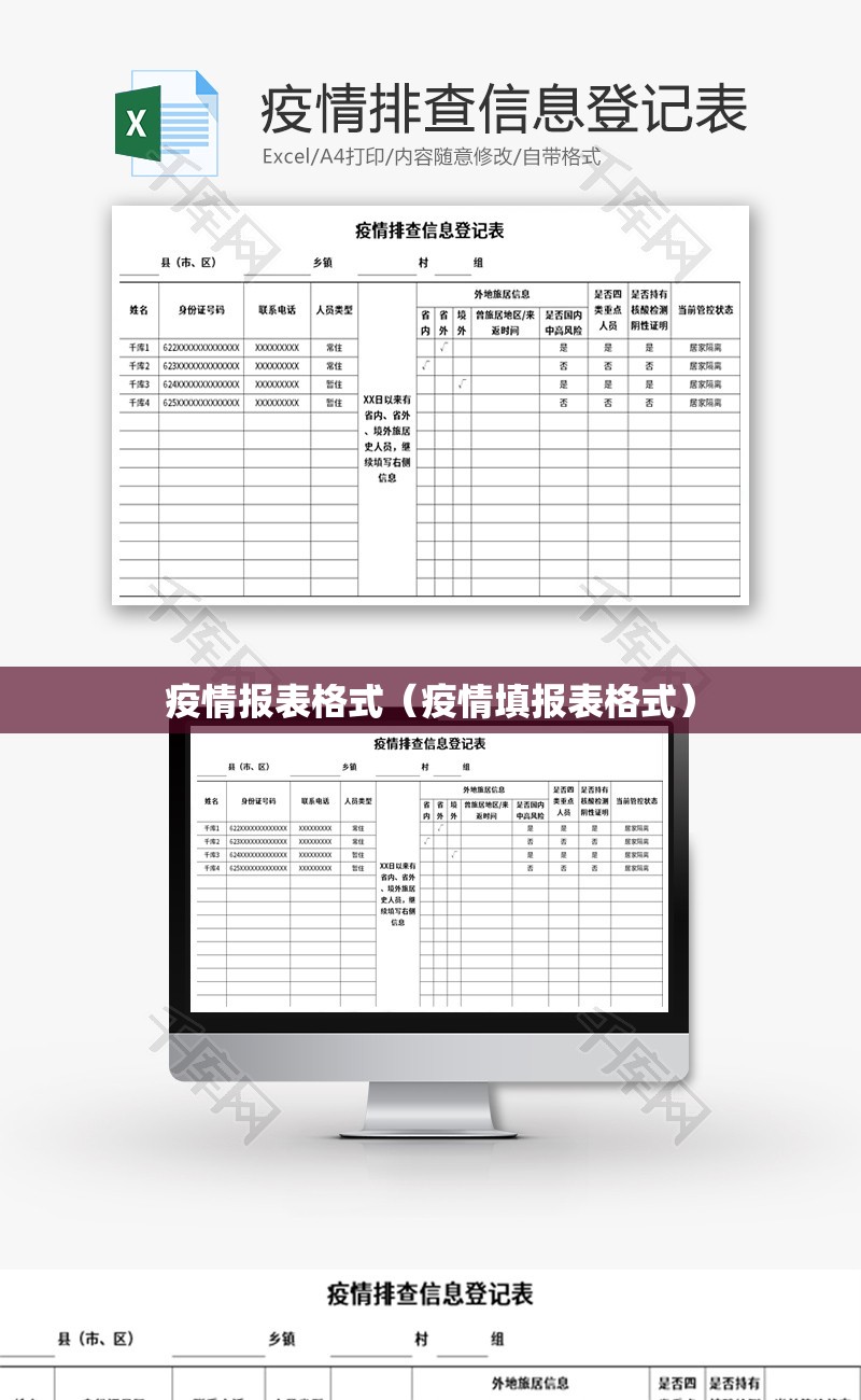 疫情报表格式（疫情填报表格式）