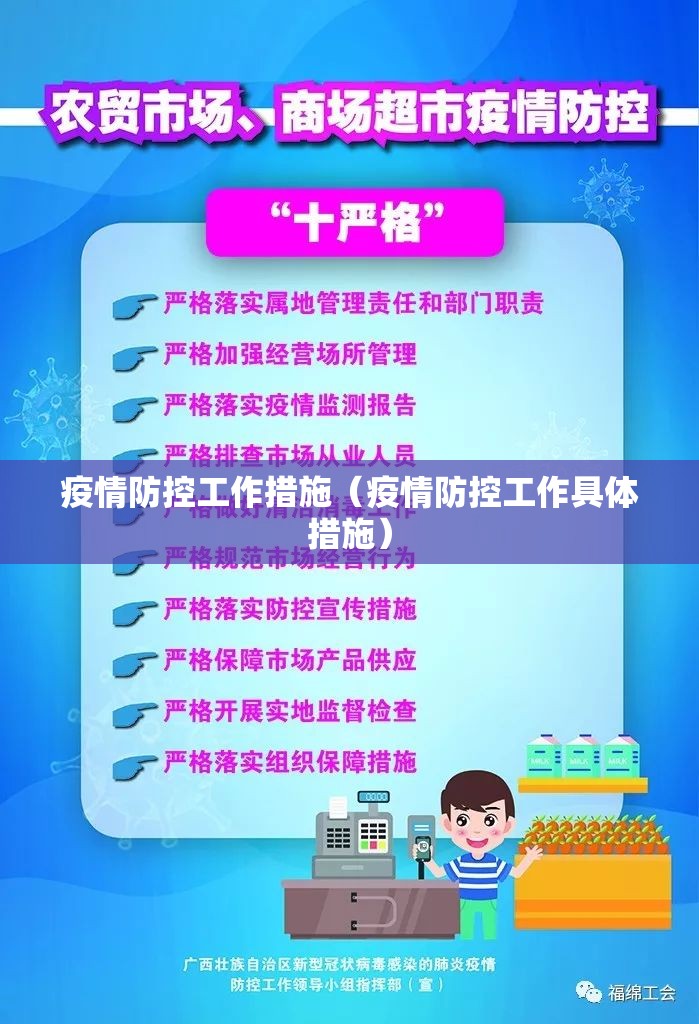 疫情防控工作措施（疫情防控工作具体措施）