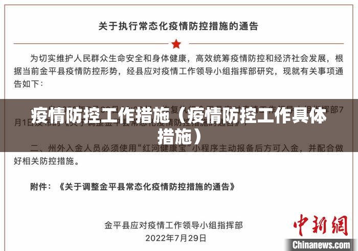 疫情防控工作措施（疫情防控工作具体措施）