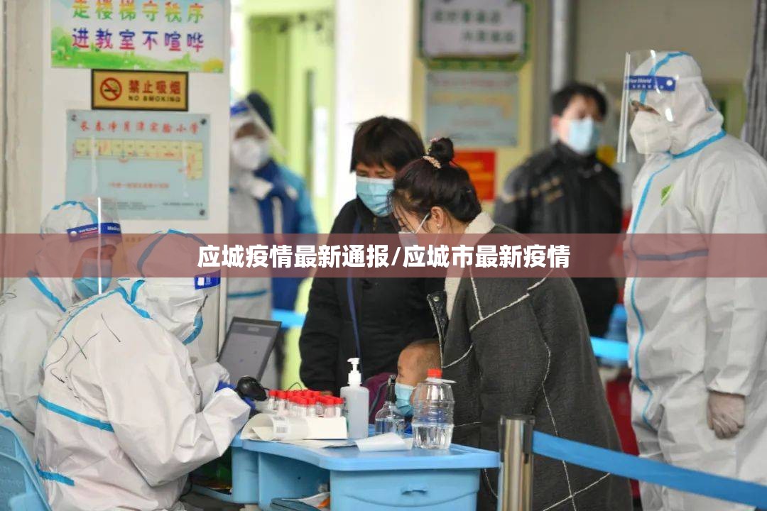 应城疫情最新通报/应城市最新疫情 应城疫情最新通报/应城市最新疫情