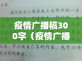 疫情广播稿300字(疫情广播稿200字) 疫情广播稿300字(疫情广播稿200字)