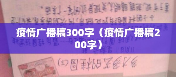 疫情广播稿300字(疫情广播稿200字) 疫情广播稿300字(疫情广播稿200字)