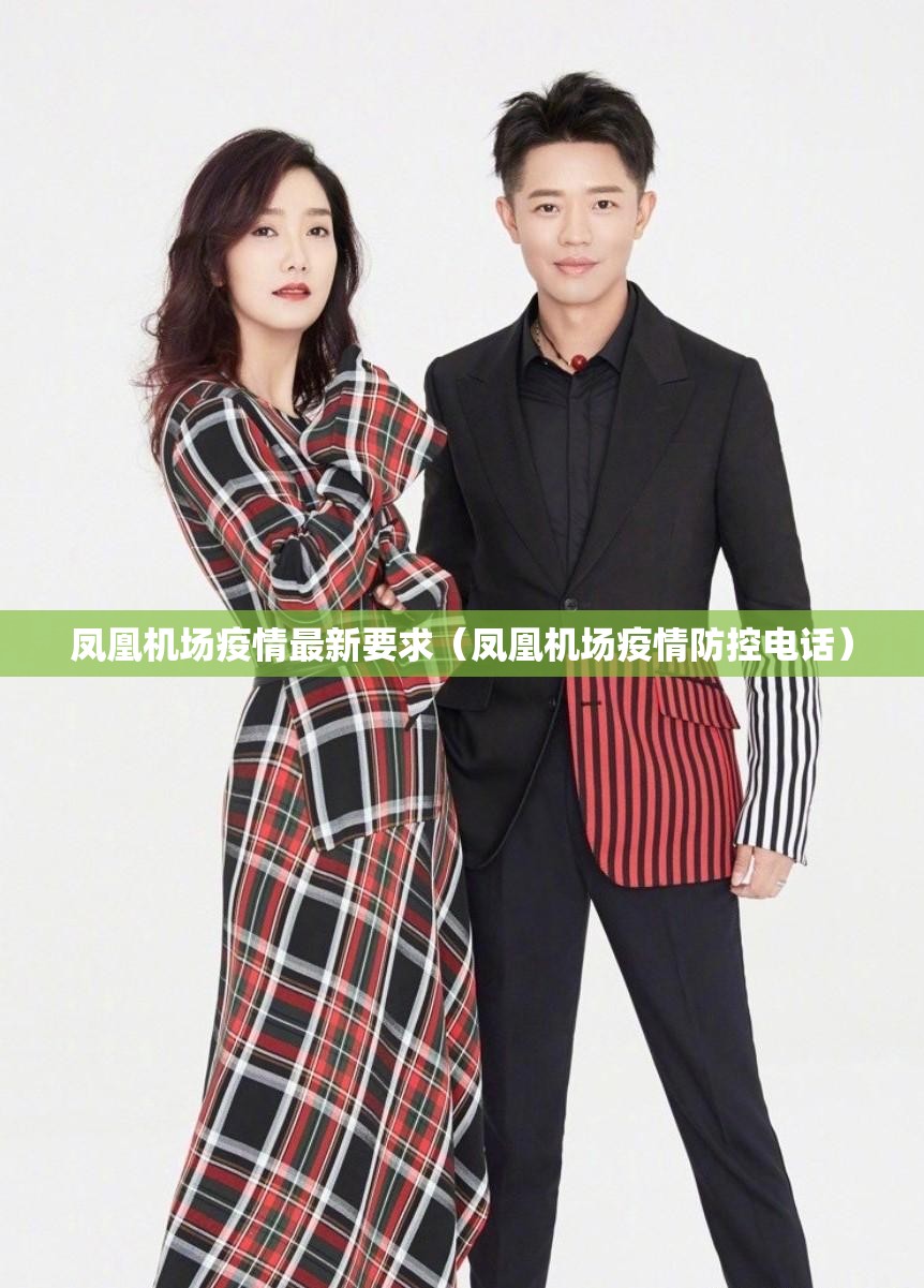 凤凰机场疫情最新要求(凤凰机场疫情防控电话) 凤凰机场疫情最新要求(凤凰机场疫情防控电话)