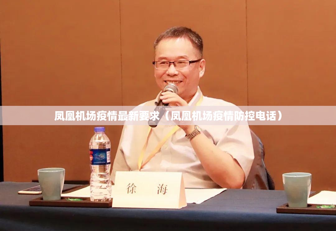 凤凰机场疫情最新要求(凤凰机场疫情防控电话) 凤凰机场疫情最新要求(凤凰机场疫情防控电话)