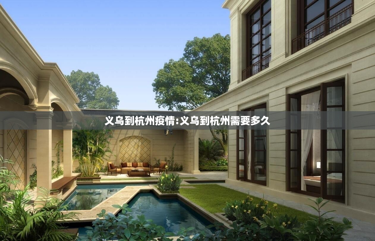 义乌到杭州疫情:义乌到杭州需要多久 义乌到杭州疫情:义乌到杭州需要多久