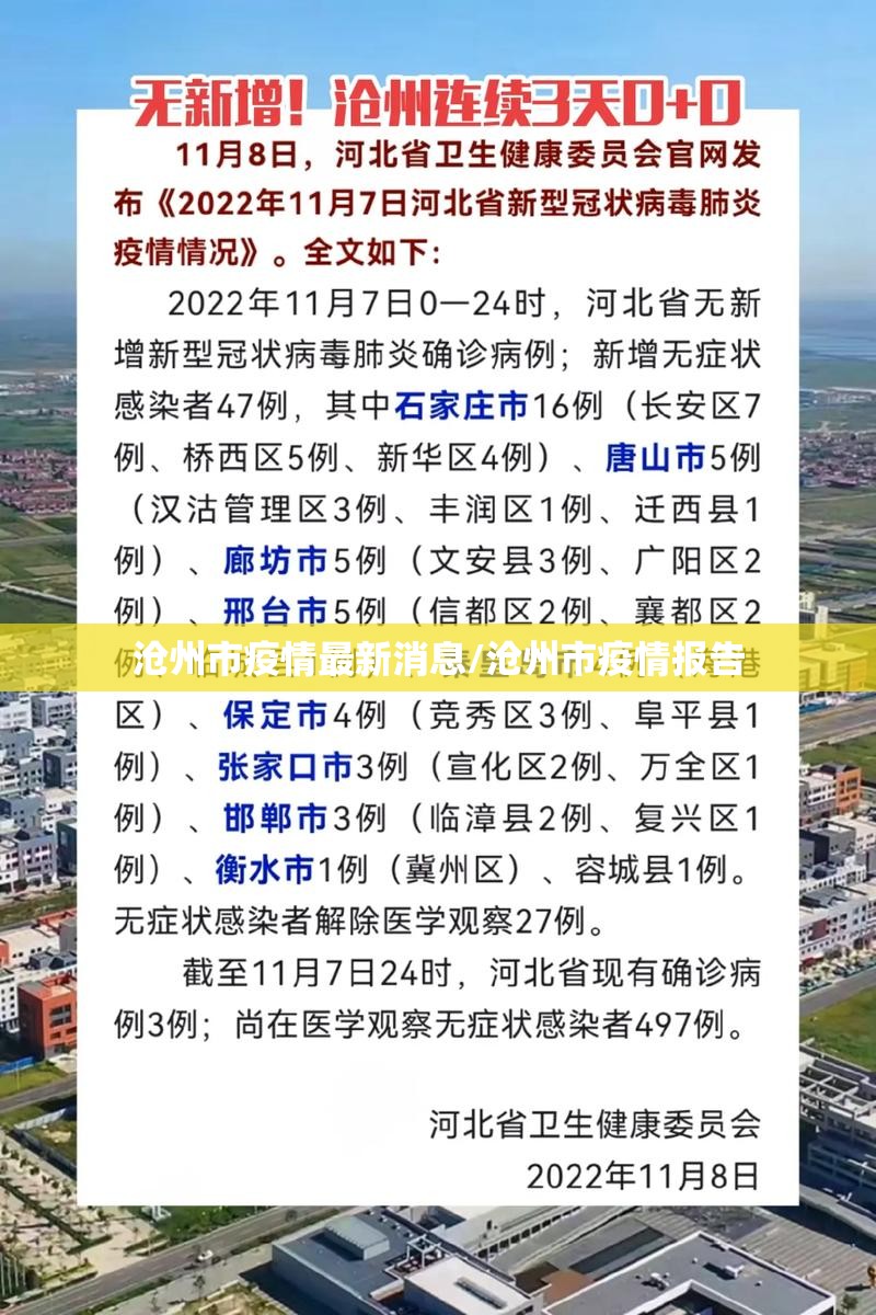 沧州市疫情最新消息/沧州市疫情报告
