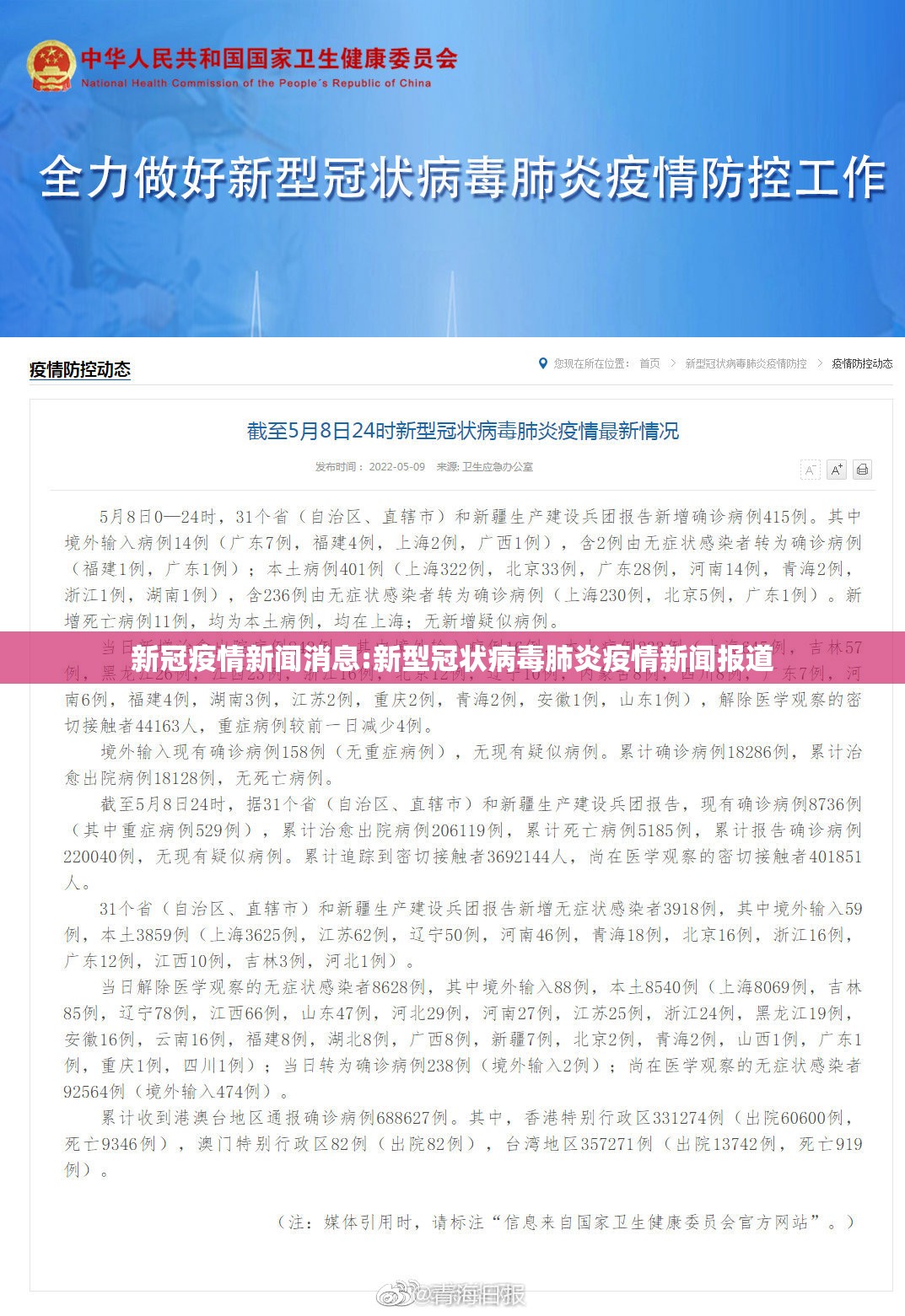 新冠疫情新闻消息:新型冠状病毒肺炎疫情新闻报道