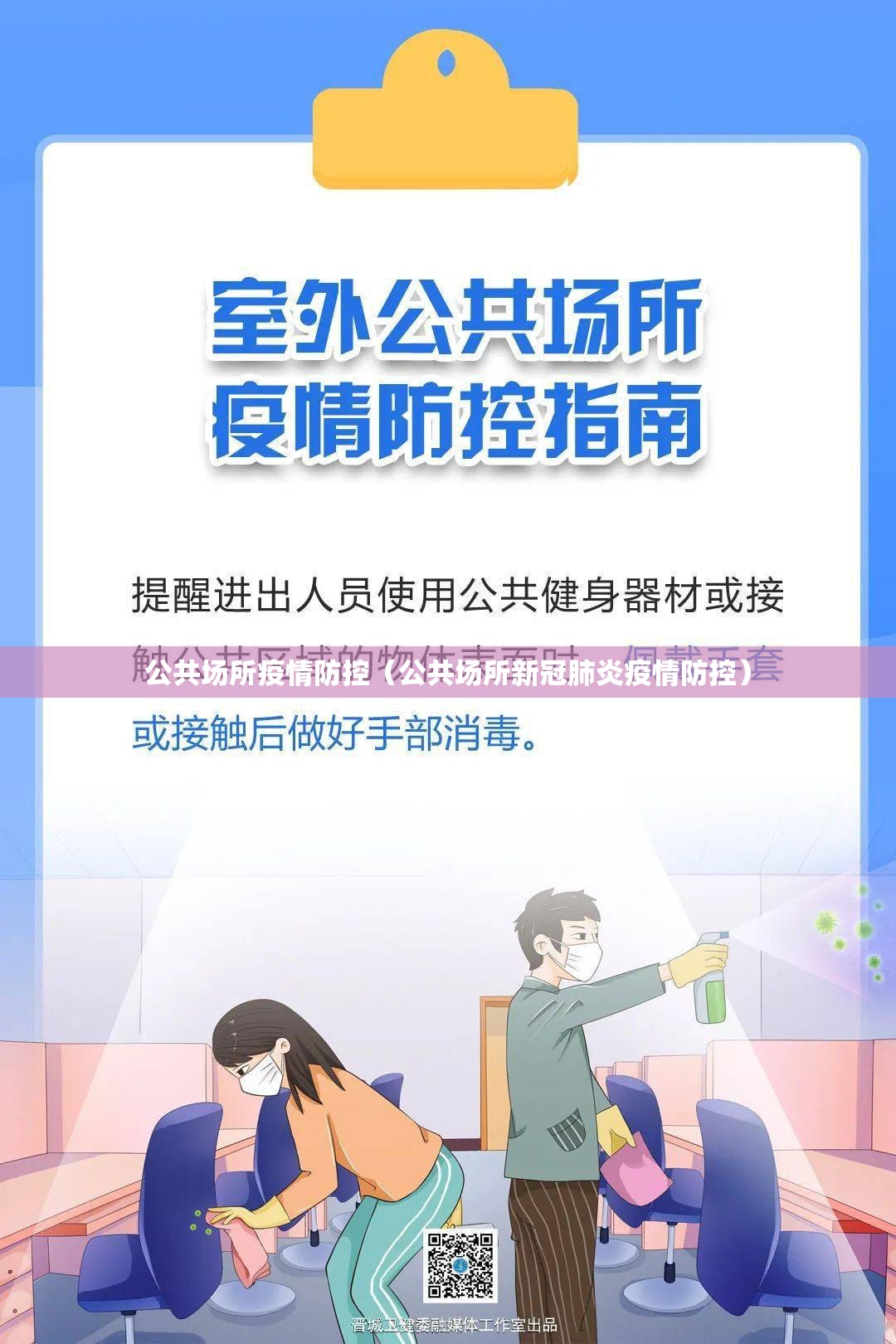 公共场所疫情防控（公共场所新冠肺炎疫情防控）