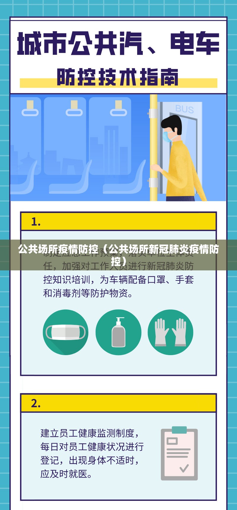 公共场所疫情防控（公共场所新冠肺炎疫情防控）