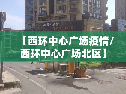 【西环中心广场疫情/西环中心广场北区】 【西环中心广场疫情/西环中心广场北区】
