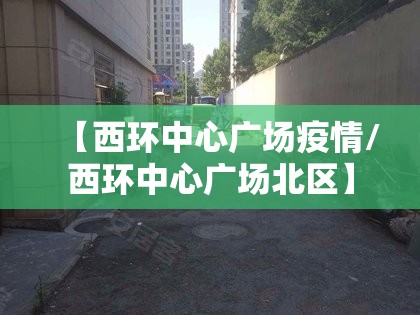 【西环中心广场疫情/西环中心广场北区】 【西环中心广场疫情/西环中心广场北区】