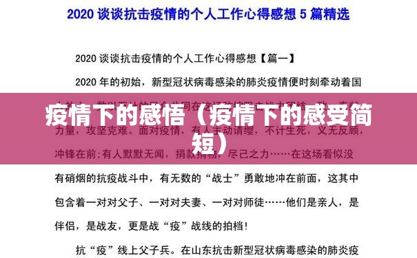疫情下的感悟(疫情下的感受简短) 疫情下的感悟(疫情下的感受简短)