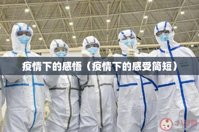 疫情下的感悟(疫情下的感受简短) 疫情下的感悟(疫情下的感受简短)