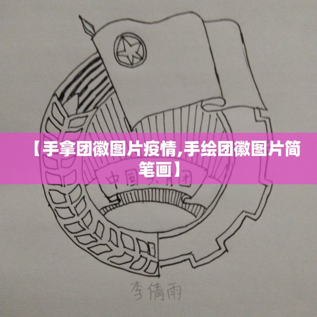【手拿团徽图片疫情,手绘团徽图片简笔画】