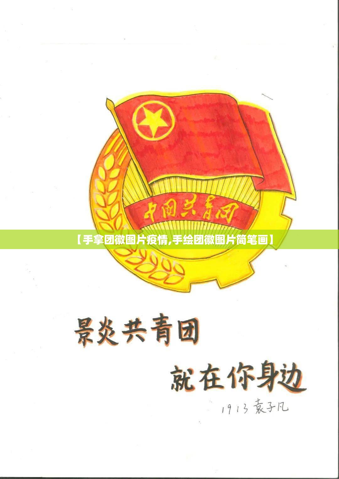 【手拿团徽图片疫情,手绘团徽图片简笔画】