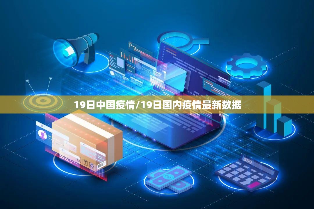 19日中国疫情/19日国内疫情最新数据 19日中国疫情/19日国内疫情最新数据