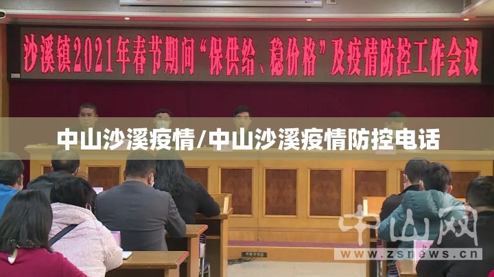 中山沙溪疫情/中山沙溪疫情防控电话