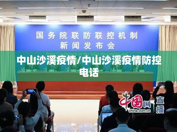 中山沙溪疫情/中山沙溪疫情防控电话