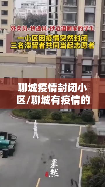 聊城疫情封闭小区/聊城有疫情的小区 聊城疫情封闭小区/聊城有疫情的小区