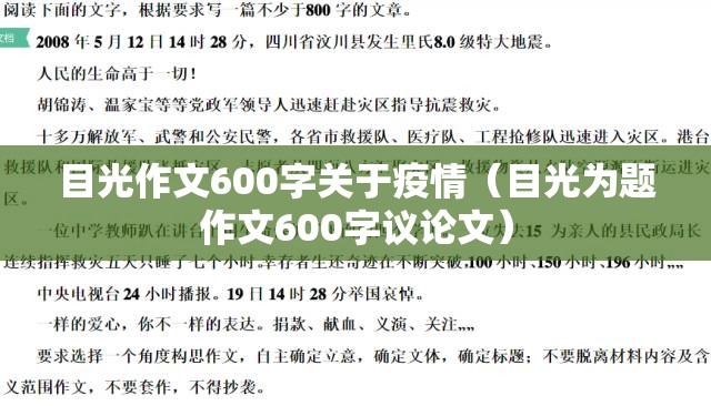 目光作文600字关于疫情（目光为题作文600字议论文）