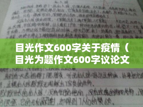 目光作文600字关于疫情（目光为题作文600字议论文）