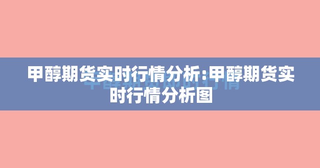 甲醇期货实时行情分析:甲醇期货实时行情分析图 甲醇期货实时行情分析:甲醇期货实时行情分析图