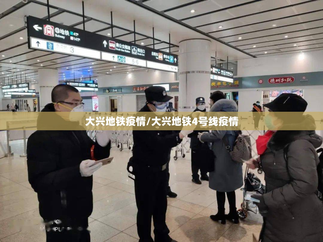 大兴地铁疫情/大兴地铁4号线疫情 大兴地铁疫情/大兴地铁4号线疫情