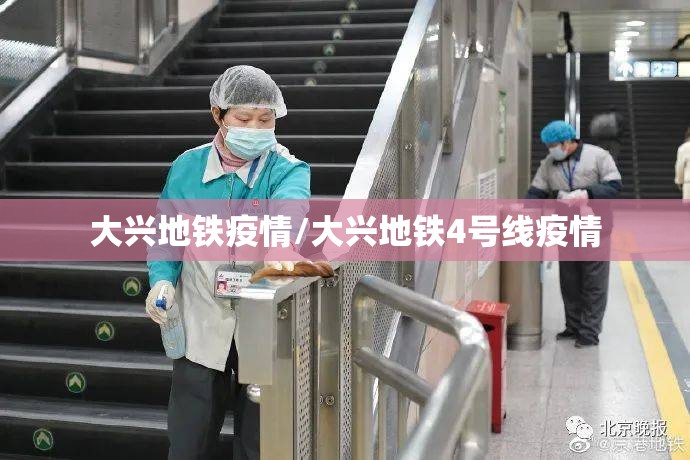 大兴地铁疫情/大兴地铁4号线疫情 大兴地铁疫情/大兴地铁4号线疫情