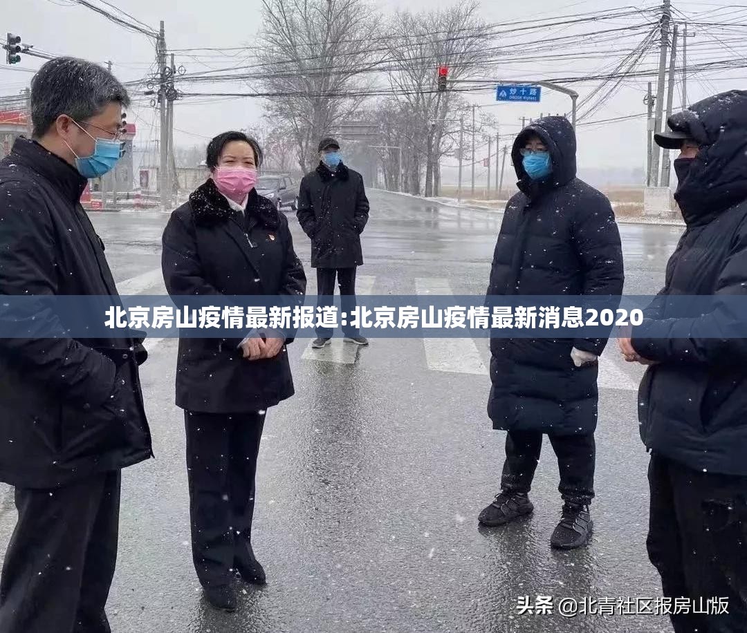 北京房山疫情最新报道:北京房山疫情最新消息2020