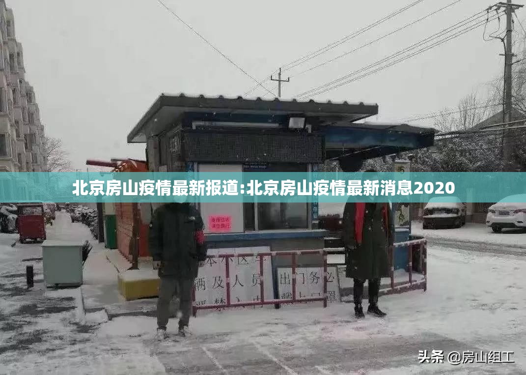 北京房山疫情最新报道:北京房山疫情最新消息2020