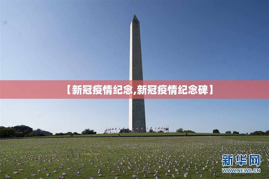 【新冠疫情纪念,新冠疫情纪念碑】