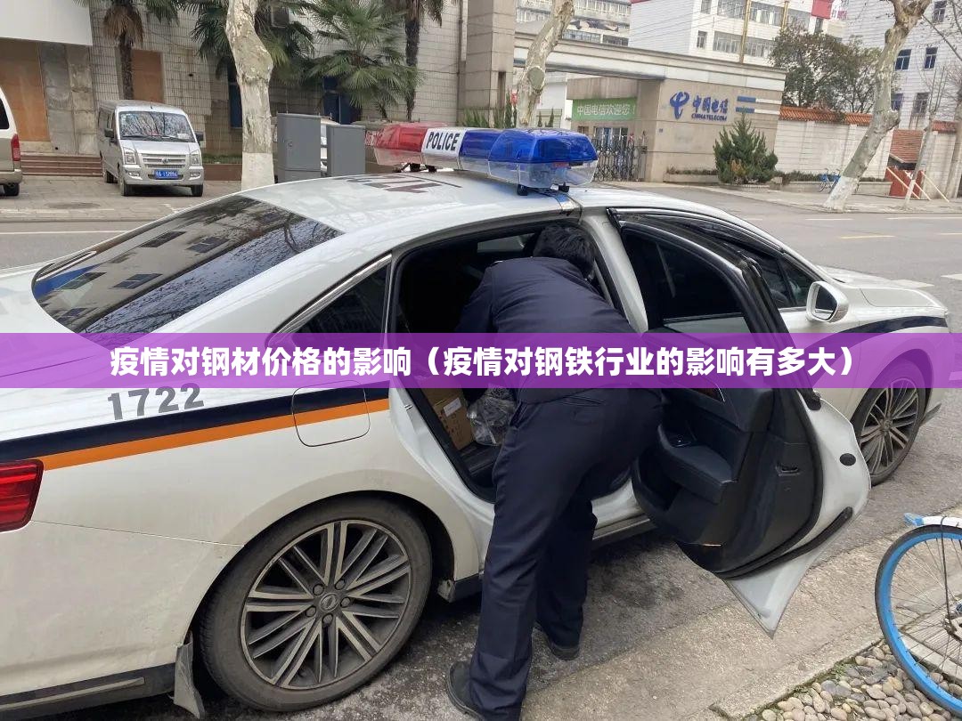 疫情对钢材价格的影响(疫情对钢铁行业的影响有多大) 疫情对钢材价格的影响(疫情对钢铁行业的影响有多大)