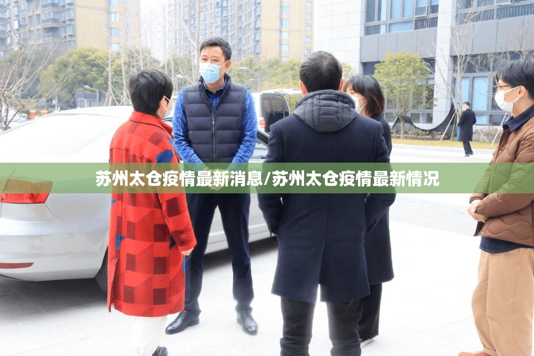 苏州太仓疫情最新消息/苏州太仓疫情最新情况 苏州太仓疫情最新消息/苏州太仓疫情最新情况