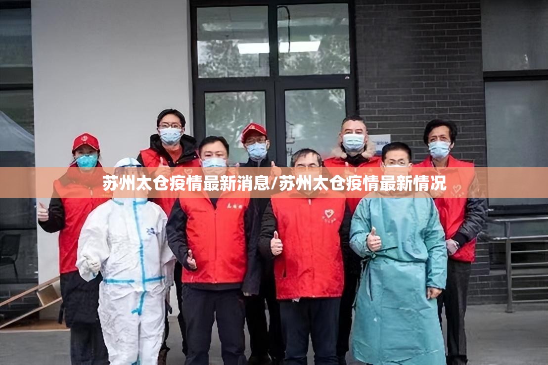 苏州太仓疫情最新消息/苏州太仓疫情最新情况 苏州太仓疫情最新消息/苏州太仓疫情最新情况