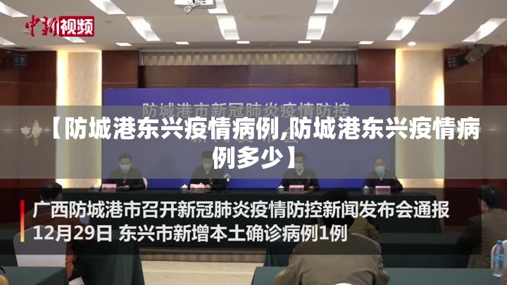 【防城港东兴疫情病例,防城港东兴疫情病例多少】 【防城港东兴疫情病例,防城港东兴疫情病例多少】