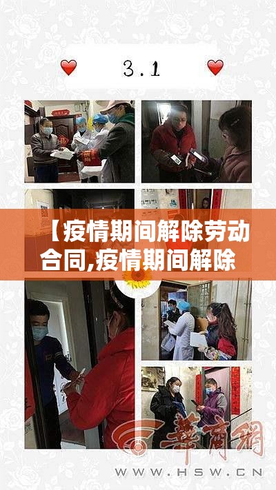 【疫情期间解除劳动合同,疫情期间解除劳动合同有补偿吗】 【疫情期间解除劳动合同,疫情期间解除劳动合同有补偿吗】